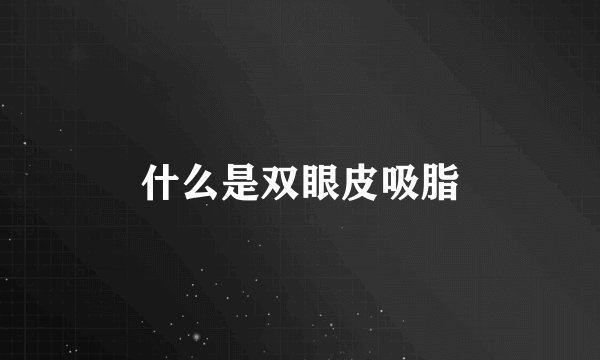 什么是双眼皮吸脂