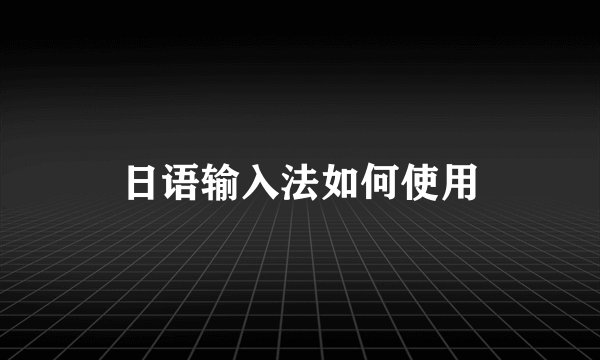 日语输入法如何使用