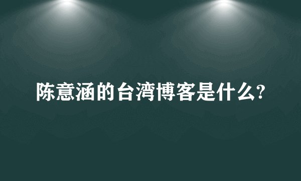 陈意涵的台湾博客是什么?