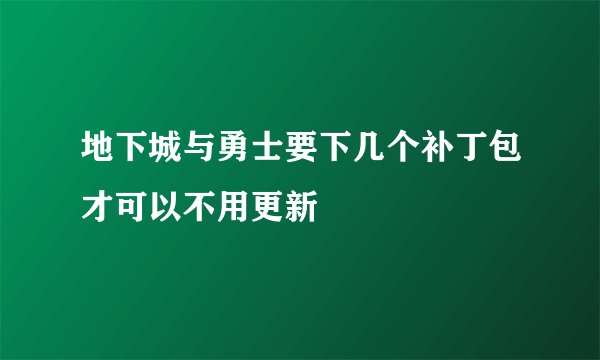 地下城与勇士要下几个补丁包才可以不用更新