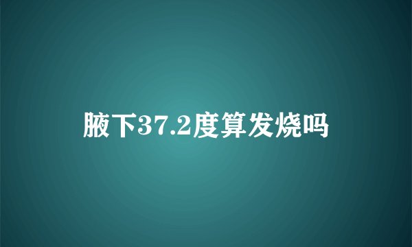 腋下37.2度算发烧吗
