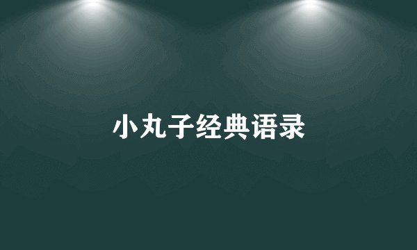 小丸子经典语录