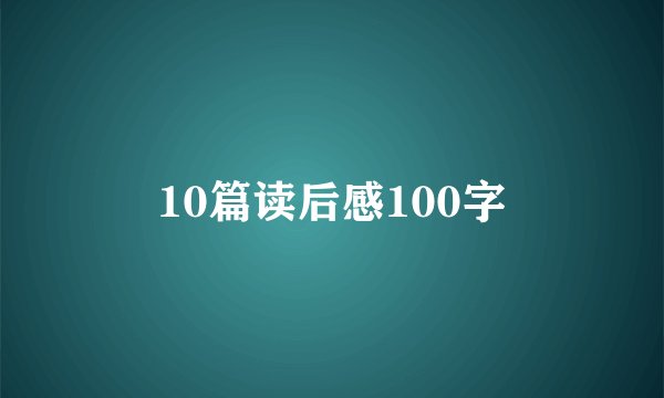 10篇读后感100字