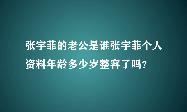 张宇菲的老公是谁张宇菲个人资料年龄多少岁整容了吗？