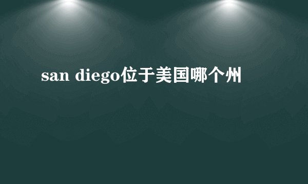 san diego位于美国哪个州