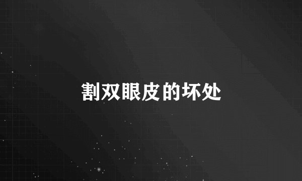 割双眼皮的坏处