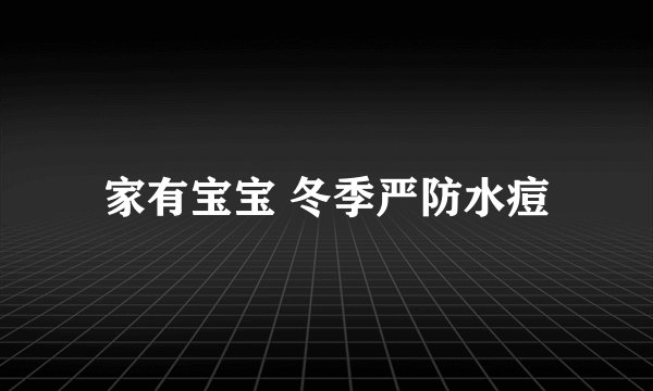 家有宝宝 冬季严防水痘