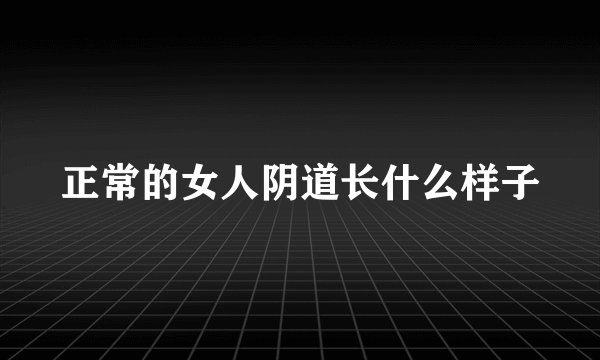 正常的女人阴道长什么样子