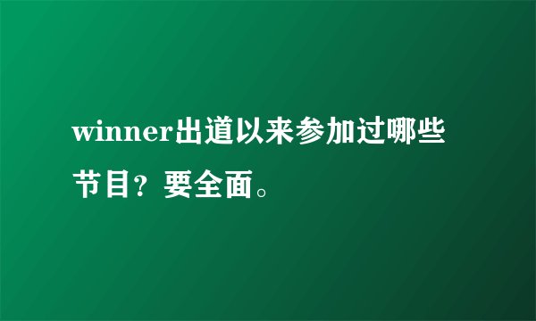 winner出道以来参加过哪些节目？要全面。