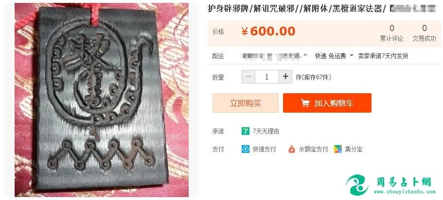 网卖诅咒销量过千、被下咒者必死难逃、扬言可令人分手、失眠