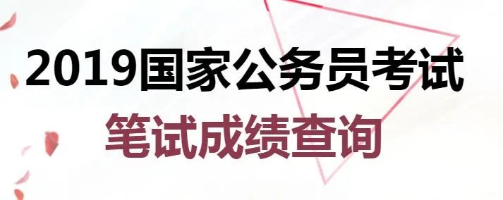 2019国考成绩查询，国考招警成绩查询入口