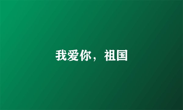 我爱你，祖国