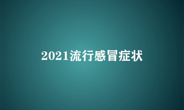 2021流行感冒症状