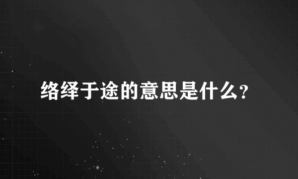 络绎于途的意思是什么？