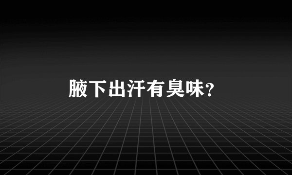 腋下出汗有臭味？
