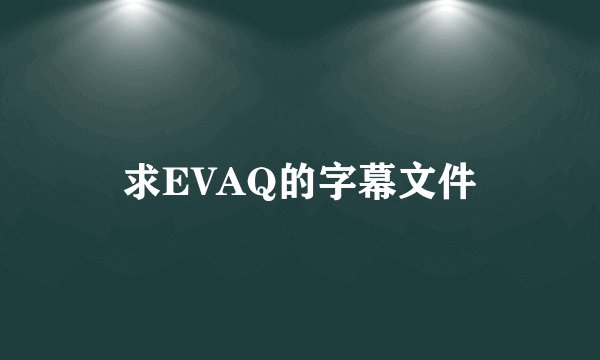 求EVAQ的字幕文件