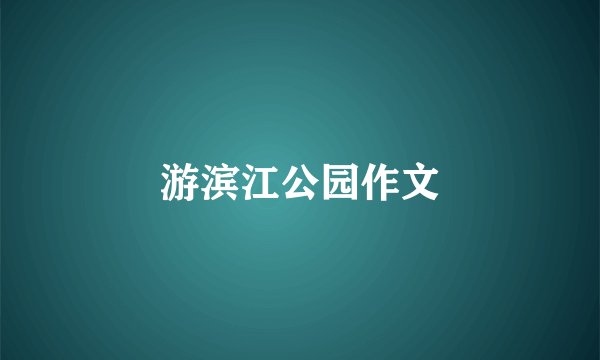 游滨江公园作文