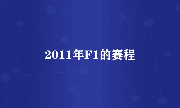 2011年F1的赛程