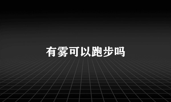 有雾可以跑步吗