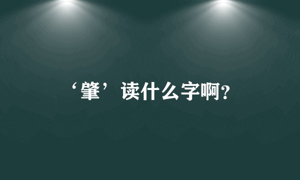 ‘肇’读什么字啊？