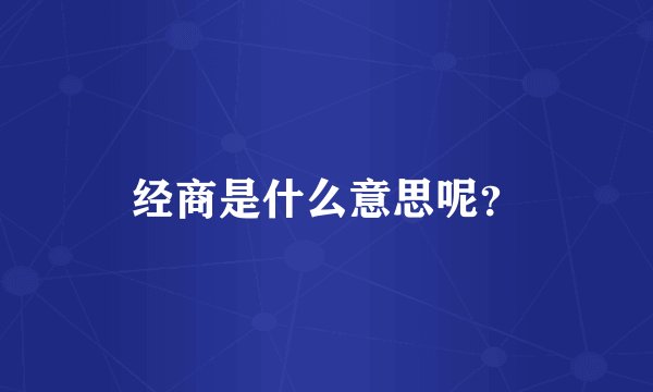 经商是什么意思呢？