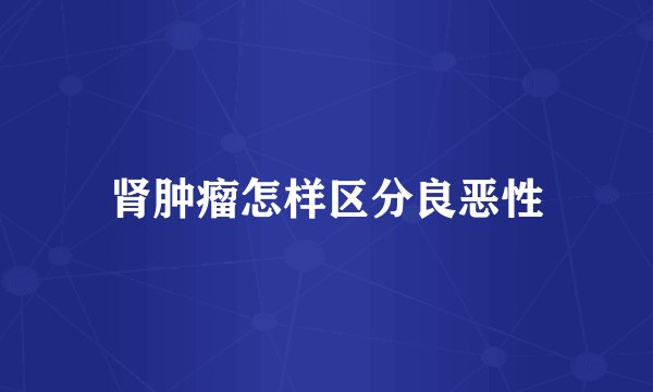 肾肿瘤怎样区分良恶性