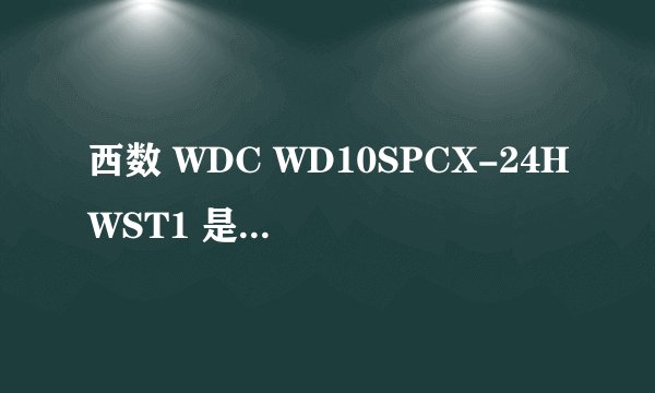 西数 WDC WD10SPCX-24HWST1 是固态硬盘吗?