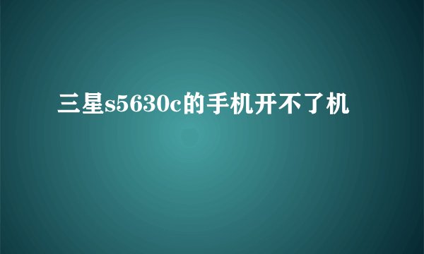 三星s5630c的手机开不了机