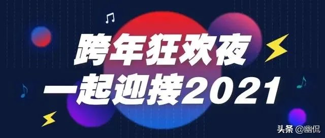 刚刚过去的2021年元旦晚会，你最喜欢哪家？又要吐槽哪家呢？
