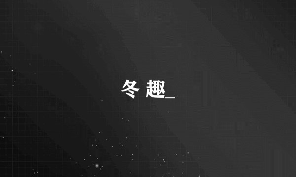 冬 趣_