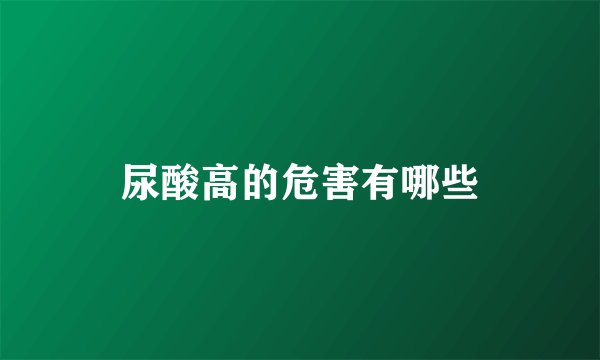 尿酸高的危害有哪些