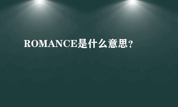 ROMANCE是什么意思？