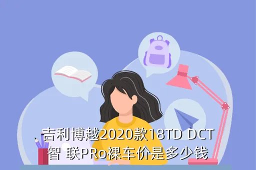 吉利博越pro2020款1 8t多少钱，吉利博越2020款最低多少钱
