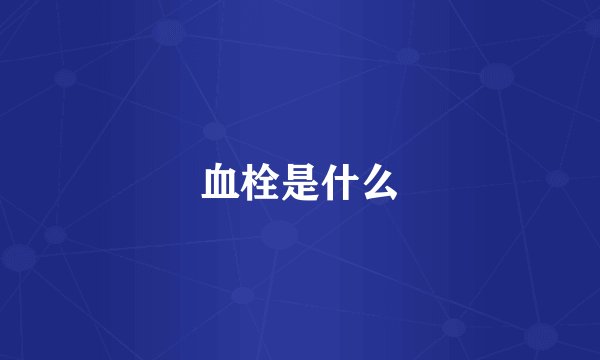 血栓是什么