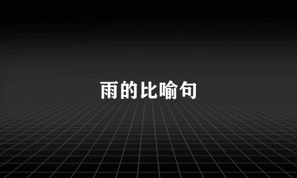 雨的比喻句