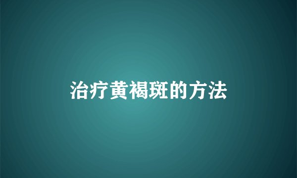 治疗黄褐斑的方法