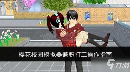 《樱花校园模拟器》如何找工作 兼职打工操作方法