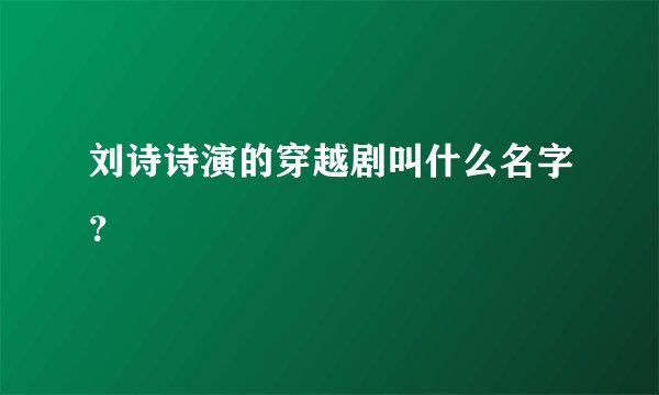 刘诗诗演的穿越剧叫什么名字？