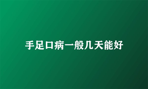 手足口病一般几天能好