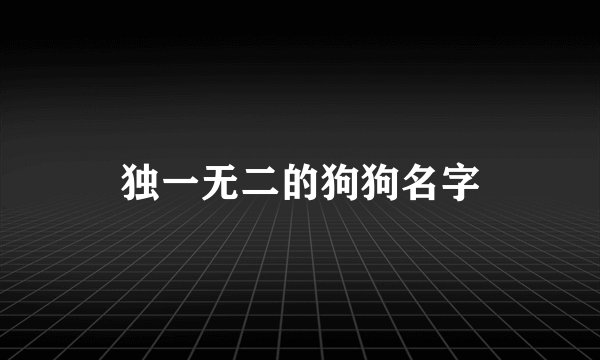 独一无二的狗狗名字