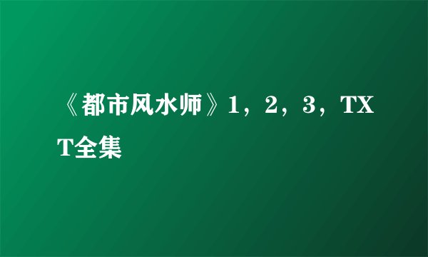 《都市风水师》1，2，3，TXT全集