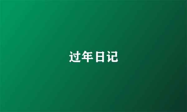 过年日记