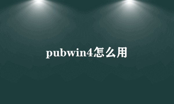pubwin4怎么用