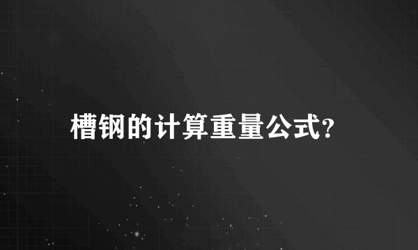槽钢的计算重量公式？