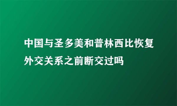 中国与圣多美和普林西比恢复外交关系之前断交过吗