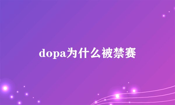 dopa为什么被禁赛