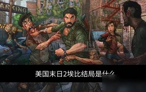 《美国末日2》艾比的结局是什么 艾比的结局内容走向