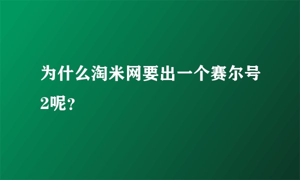 为什么淘米网要出一个赛尔号2呢？