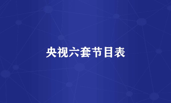 央视六套节目表