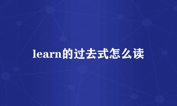 learn的过去式怎么读